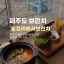 월정리 | 제주도 동쪽 바다 바로 앞 월정리에서 브런치 솔직후기