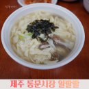 동문칼국수 | 일팔팔 바지락칼국수 동문시장 맛집 칼국수 후기