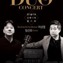 6.30(금)19:30 Duo Concert "전자음악과 클레식의 콜라보" 세종문화회관 M 씨어터홀. 이미지