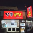 대박나라 | [강릉옥천동맛집] 야식이나 술안주로 좋은 곱창맛집 포장후기 &#34;강릉곱창&#34;