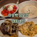 청사로48번길 | [의정부/경기] 남편과 아웃백 금오점 feat. 투움바파스타·트러플크림안심스테이크