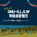 글로컬대 30 GNU-G.L.O.W 취업 성장 캠프(DAY 2)