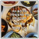 정다운식당 | [전남/여수] 여수 돌산 게장 맛집 허영만 백반 기행 내돈내산 후기, 정다운 식당
