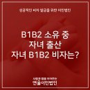 [연율이민법인] 미국비자B1B2 이미가지고 있는상태에서 자녀출산시 자녀도 B1B2따로 신청하는건가요? 이미지