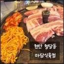 충남식육점 | 청당동 삼겹살 맛집 :: 솥뚜껑에 구워먹는 삼겹살 맛집 마담식육점