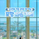 포항 오딘 (파노라마 오션뷰카페)🌊 이미지