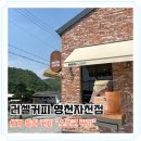 러셀커피 영천자천점 후기ㅣ특허받은 스모크 커피, 핸드드립 맛집