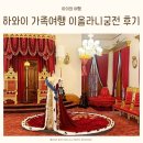 바다속궁전 | 하와이 가족여행 추천 코스, 이올라니 궁전 방문 후기 🏰 예약부터 관람까지