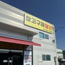 당근구제 - 안산시 상록구 광덕산2로 36 | 🧥 오산 평택 빈티지 쇼핑 성지! 창고구제당근 빈티지창고 다녀온 후기 🧳