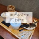 금리단길-12(옥외1) | 구미 금리단길카페 l 카이막라떼 소금빵맛집 올리부치 솔직후기