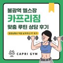 카프리짐 | 맞춤 루틴 상담 후기 / 카프리짐에서 알려드립니다.