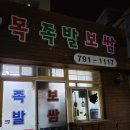 울릉마가목족발