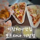 다양한 종류의 조각피자 즐기기 좋은 곳 ! 포르타나 기장점