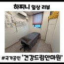 건강드림안마원 60분 전신안마 솔직 후기! 국가공인...근막 이완, 통증 완화와 자세 교정까지 완벽 정리