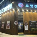 소랏간 - 진천군 공원로 42 | 소랏간