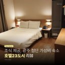 호텔23℃ 네이버블로그