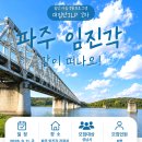 2026년 2차 대집단 ILP 프로그램 – 파주 임진각 관광지 나들이 참여자 모집합니다~!! 이미지