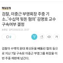 검찰, 이중근 부영회장 주중 기소…'수십억 뒷돈 혐의' 김명호 교수 구속여부 결정 이미지