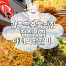 광주금호동맛집 마녀의닭갈비 광주금호운천점 점심맛집추천
