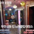 킹노래클럽 이미지