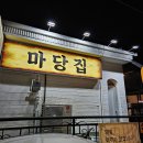 마당집 | 서른세번째 후기 (마당집)
