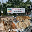 춘천숯불닭갈비 | [토담숯불닭갈비] 춘천 닭갈비 현지인 맛집 방문 후기 (메뉴, 웨이팅, 막국수)