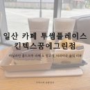 이디야커피 일산 킨텍스꿈에그린점 | 일산 킨텍스 카페 | 투썸플레이스 킨텍스꿈에그린점 망고생 솔직후기