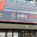 8월의 중화객잔 이미지