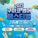 구미코 썸머 페스티벌 이미지