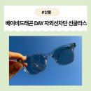 GOOD DAY 안경원 | [제품] 여름 스타일 필수템! 베이비드래곤 선글라스로 자외선 차단과 패션을 동시에!✨