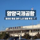 CU김해상동IC점 | 양양 국제 공항 파라타 항공 이용 후기/ 무료 주차, 편의점, 시내 이동, 짐 찾기