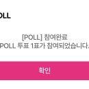 아이돌차트 POLL 투표 인증 이미지