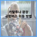 L9 cafe' | 카탈루냐 광장 공항버스 이동 방법