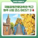 [과학관 체험후기] 국립강원전문과학관 찍고 어디 가지? 원주 시외 코스 BEST 3 🎒