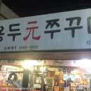 용두원쭈꾸미 이미지
