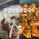 맛깔칼국수 | 구래동칼국수 &#39;맛깔난 일품칼국수&#39; : 바지락칼국수, 주꾸미볶음 먹고온 후기