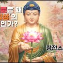 정토법문은 왜 ‘지방입상(指方立相)’의 가르침인가 - 정전스님 법문, 양산염불당 이미지