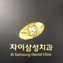 자이삼성치과의원 이미지