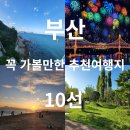 26500-73-13-001 | 씨라이프 부산 아쿠아리움 등 부산여행시 꼭 가볼만한곳 10선