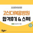 고신대학교 복음병원 | 고신대복음병원 채용 2026년 신규간호사 합격 후기&스펙 (합격스펙, 취업 준비과정 모두 확인!) - 고신...