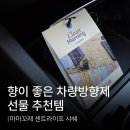 마마센트 | 향이 좋은 차량방향제 선물 추천 | 탈취가능한방향제 마마꼬레 센트라이프 샤쉐 후기