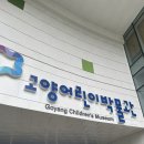 고양경찰서 | 16개월 아기랑 [고양 어린이박물관] 다녀온 후기