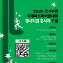 [공모전사이트] [굿네이버스] 2025 경기수원국제하프마라톤대회 행사지원 (대외봉사활동) 이미지