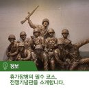 맹호 태권도장 | 휴가 장병의 필수 코스, 전쟁기념관을 소개합니다.