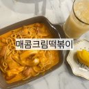 명수네국물떡볶이 - 파주시 심학산로 384 | 삼송떡볶이맛집, 명수네국물떡볶이 배달 후기