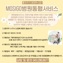 [청주] mosigo(모시고) 병원동행서비스 이용방법에 대해 알려드립니다. 이미지