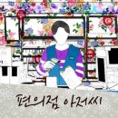 편의점 블루스 이미지