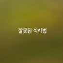 식사 순서만 바꾸어도 3고(고혈압, 고혈당, 고지혈증)를 해결 이미지