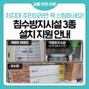 장마철 대비 침수방지 시설 3종 설치 지원 이미지