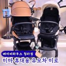 휴대용 유모차 추천 미마 미로 폴딩 후기와 베이비하우스 청라점 구매 혜택